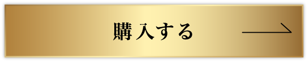 購入する