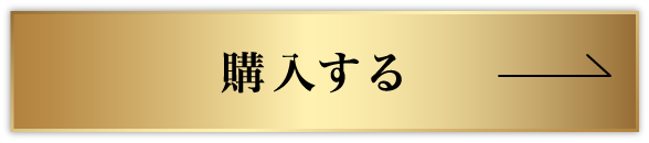 購入する