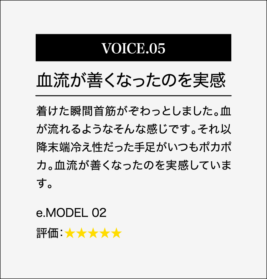 血流が善くなったのを実感