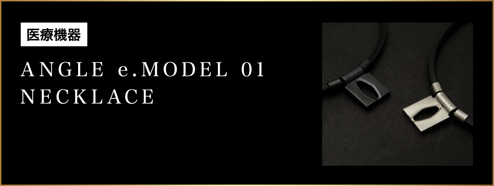 医療機器 ANGLE e.MODEL 01 NECKLACE