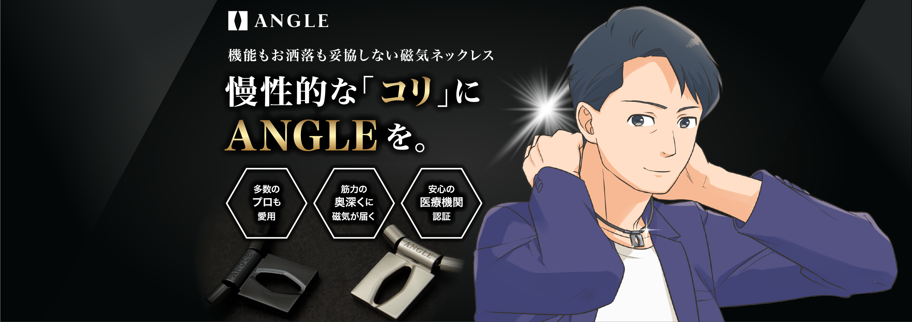 機能もお洒落も妥協しない磁気ネックレス 慢性的な『コリ」にANGLEを。