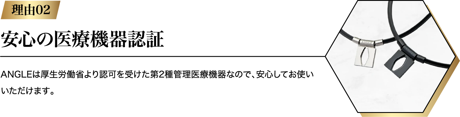 安心の医療機器認定
