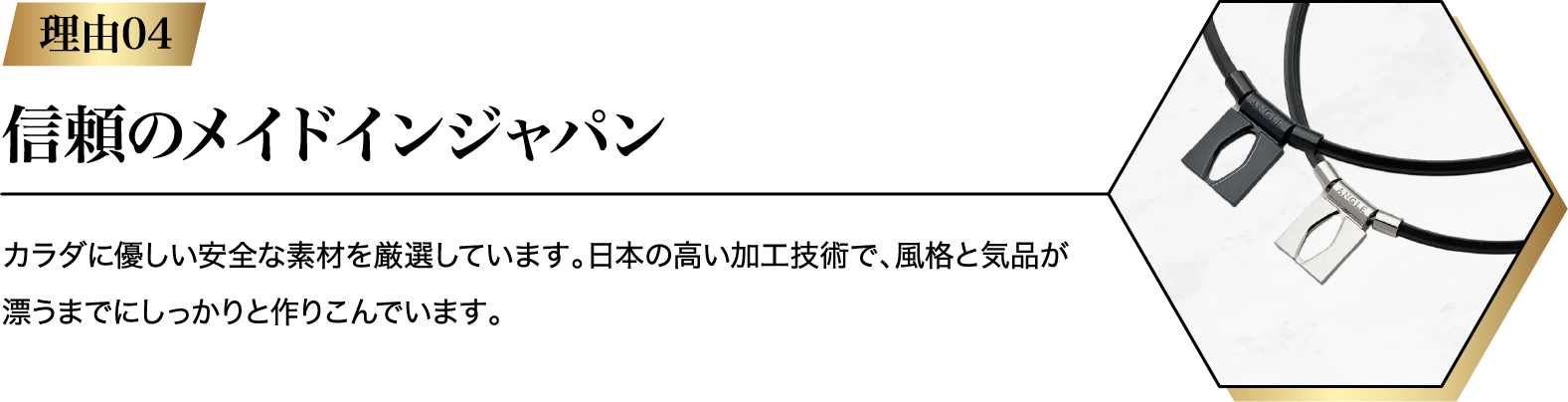 信頼のメイドインジャパン