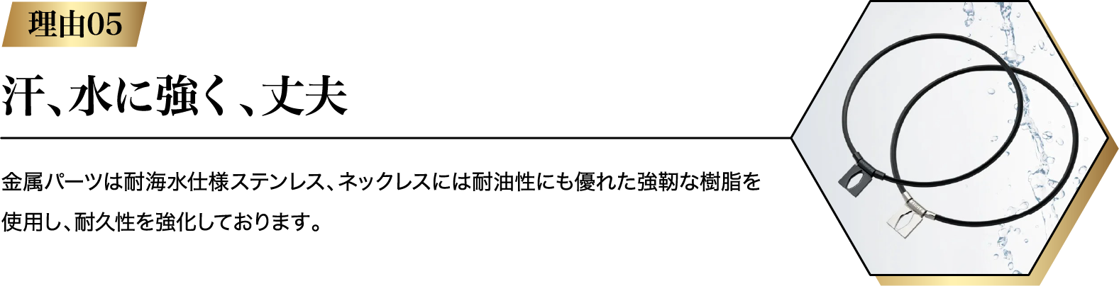 汗、水に強く、丈夫