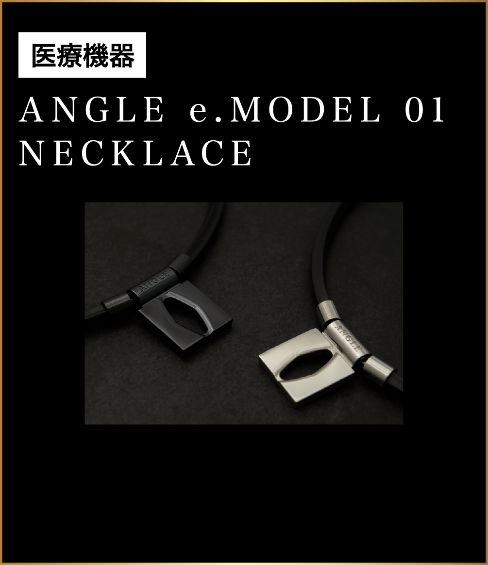 医療機器 ANGLE e.MODEL 01 NECKLACE