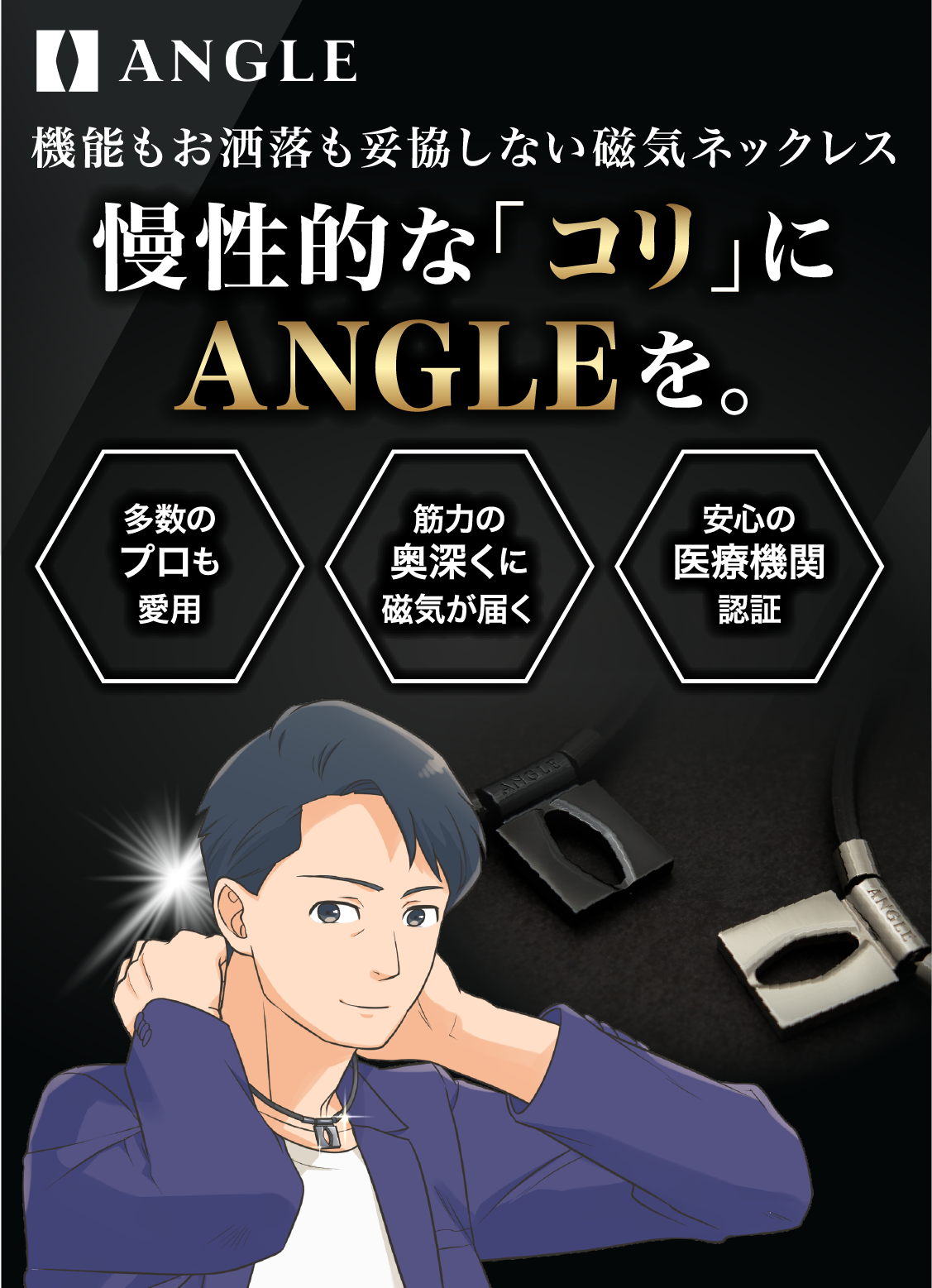 機能もお洒落も妥協しない磁気ネックレス 慢性的な『コリ」にANGLEを。