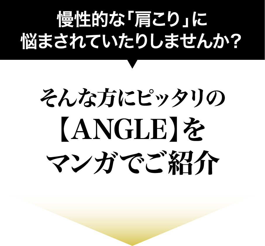 慢性的な「肩こり」に悩まされていたりしませんか？そんな方にピッタリの【ANGLE】をマンガでご紹介