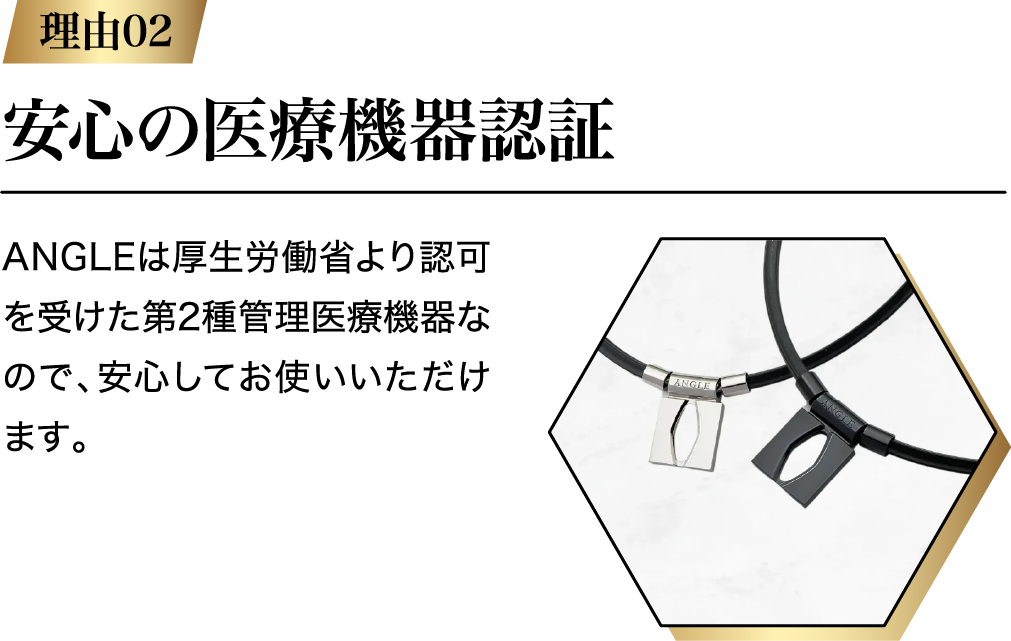 安心の医療機器認定
