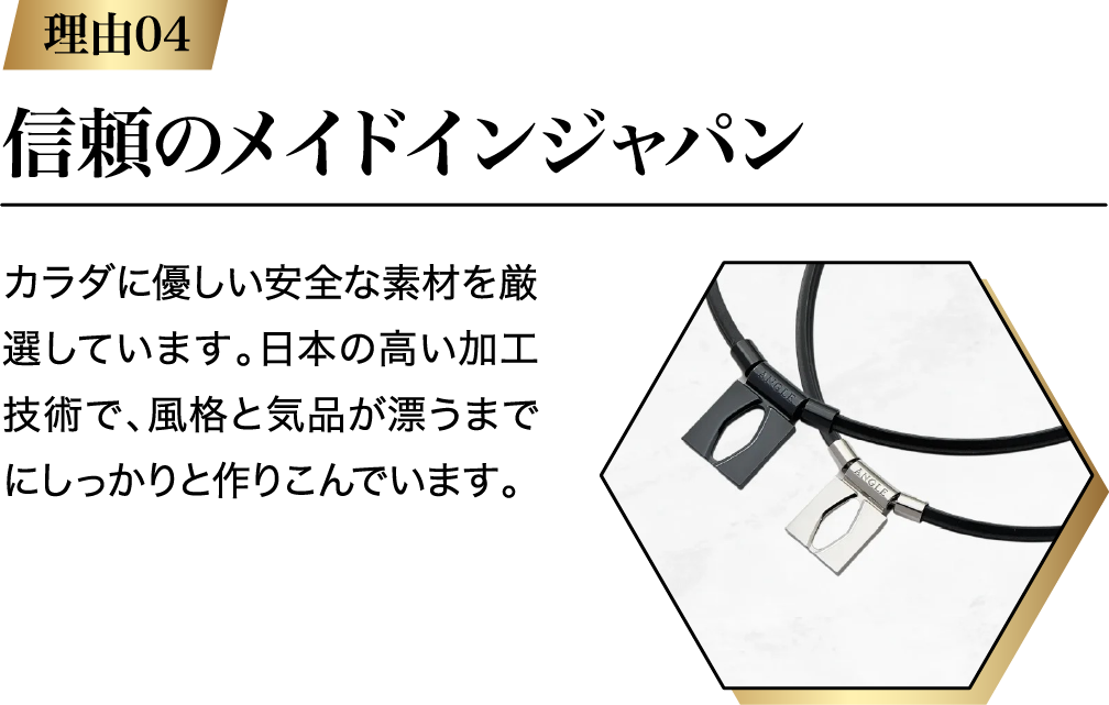 信頼のメイドインジャパン