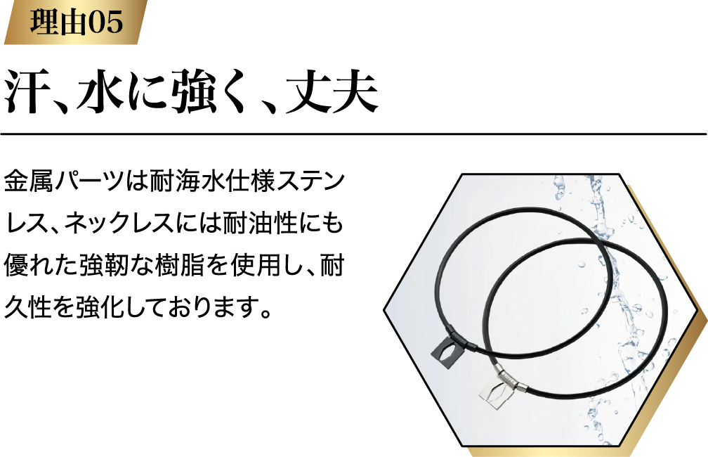 汗、水に強く、丈夫